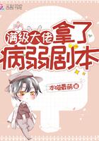 满级大佬拿了病弱剧本t