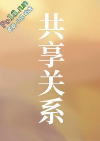 共享关系by狐萝卜