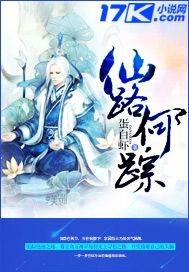 仙路何方简介