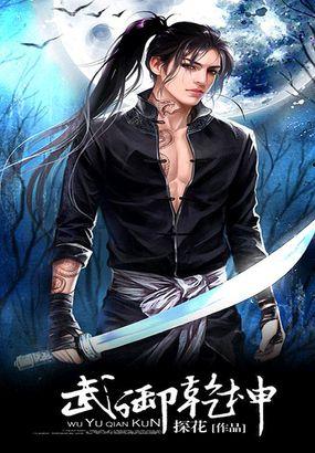 乾坤武馆