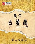 最著名的古董
