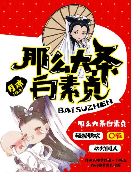 那么大条白素贞舞蹈