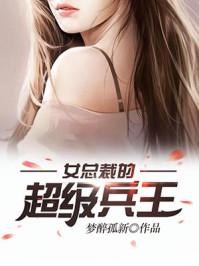女总裁的超级兵王完结免费阅读