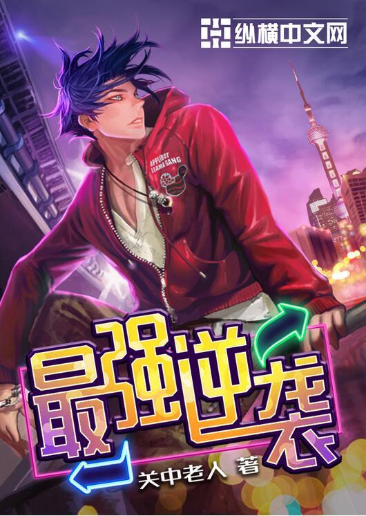 最强逆袭人物关系
