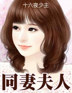 同妻有多惨