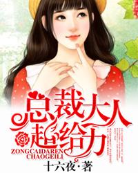 宠妻如命总裁大人火力全开