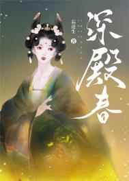 深殿春全本阅读
