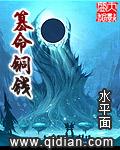 篡命铜钱免费全文阅读