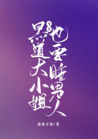 黑道小姐重生
