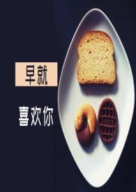 早就喜欢你宋毛毛阙宋毛毛知乎