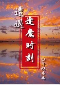 遭遇逢魔时刻(末世nph)