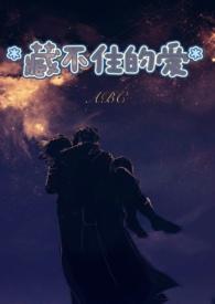 藏不住的爱意英文