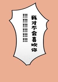 我才不会喜欢你广播剧讲的什么