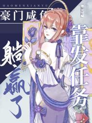 豪门的咸鱼日常