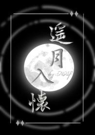 遥月入怀(仙侠1v1)作者ENDIF