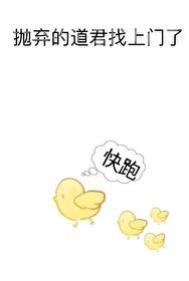 抛弃的道君找上门了类似的