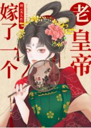 嫁了一个老皇上的百度