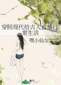 穿回现代给古人直播日常生活嘿小仙女