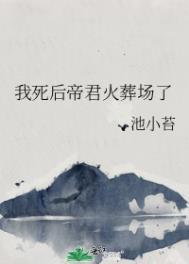 我死后我夫君成了