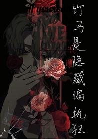 竹马是个偏执狂全文免费阅读