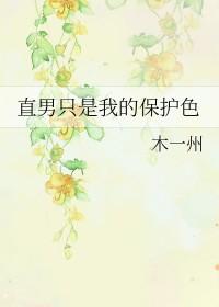 直男是一种什么生物