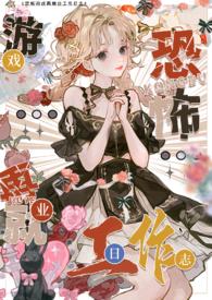 色情npc转职恐怖世界工作日志小杏