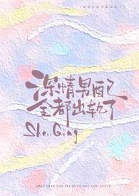 神情男配全都出轨了