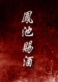 凤池赐酒nph