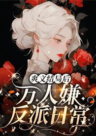 已完结的爽文推荐