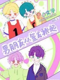 男朋友从室友挑起谁攻谁受