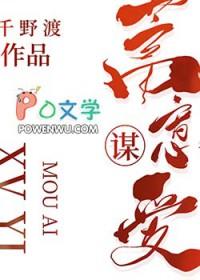 蓄意谋爱 千野渡
