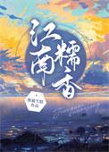 江南香粘米