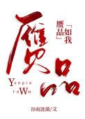 赝品阅读三道