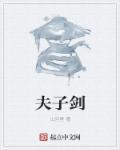 剑来夫子气魄