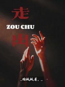 走出包围圈作文600字