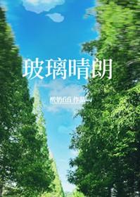 玻璃晴朗杨子辉煌是什么意思