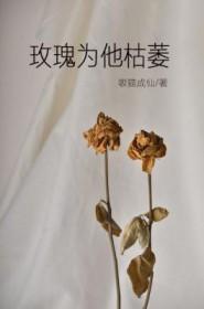 玫瑰都枯萎了什么歌