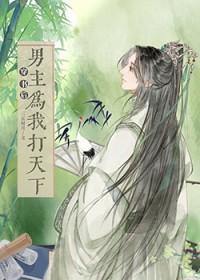 穿书后男主总想杀了我