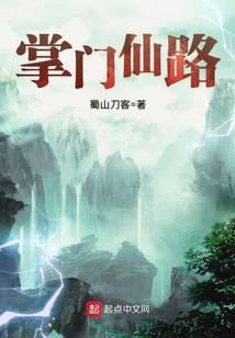 掌门仙路全文免费阅读