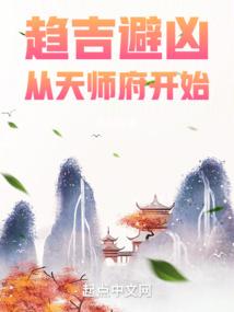 趋吉避凶从天师府开始八月飞鹰TXT炫书网