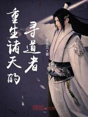 诸天寻道者最新章节列表
