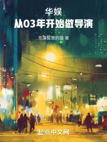 华娱系列之导演之王