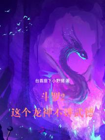 斗罗2这个龙神武德过于充沛全文免费阅读笔趣阁