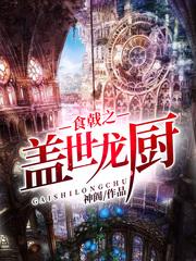 食戟之完结