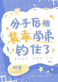 分手后被装乖学弟钓住了完整版