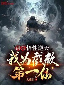 洪荒之截教我为第一人第八区
