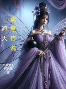 遮天 紫霞仙子