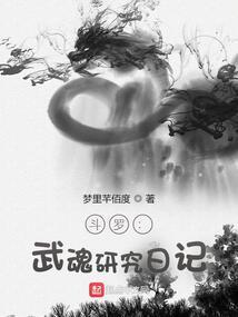 斗罗之武魂研究者相同的