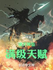 诸天降临满级天赋全本免费阅读