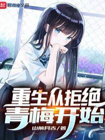 重生从拒绝青梅开始类似
